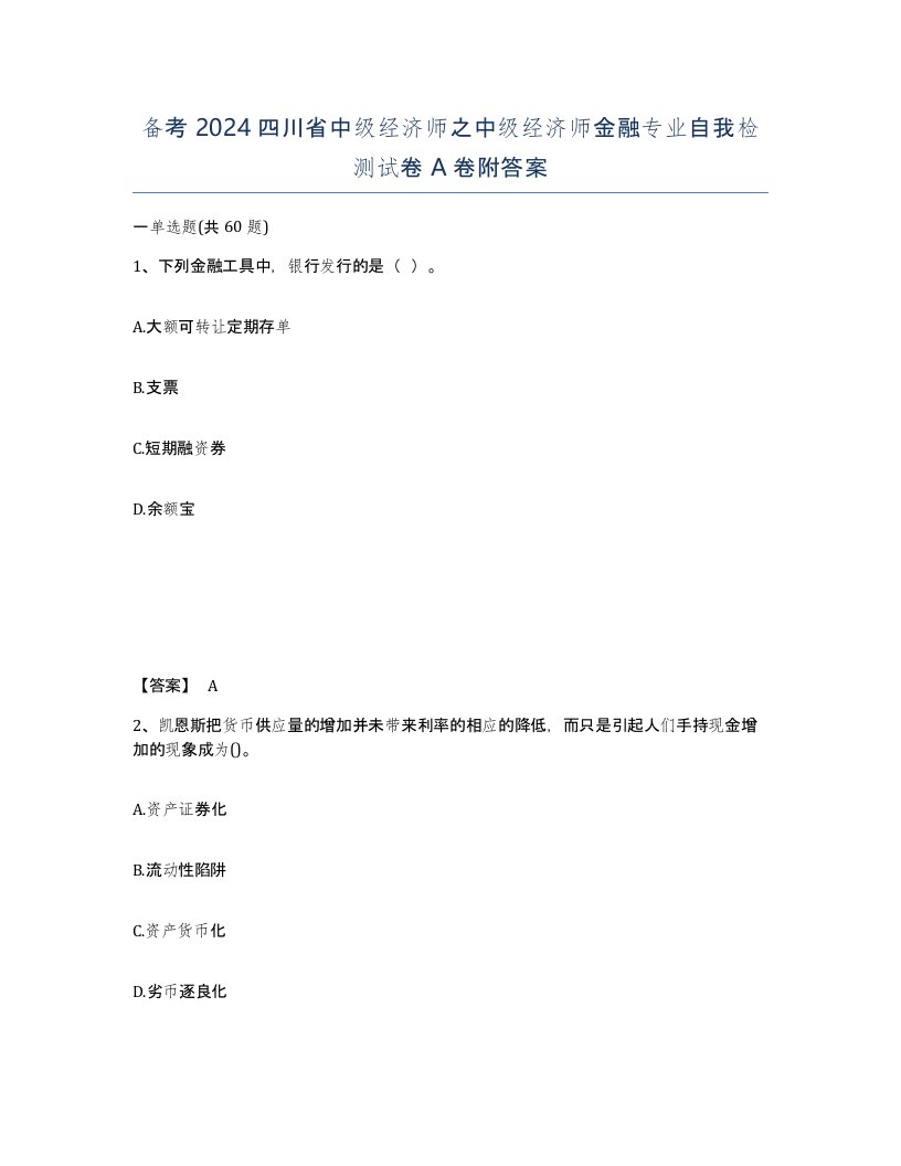 备考2024四川省中级经济师之中级经济师金融专业自我检测试卷A卷附答案