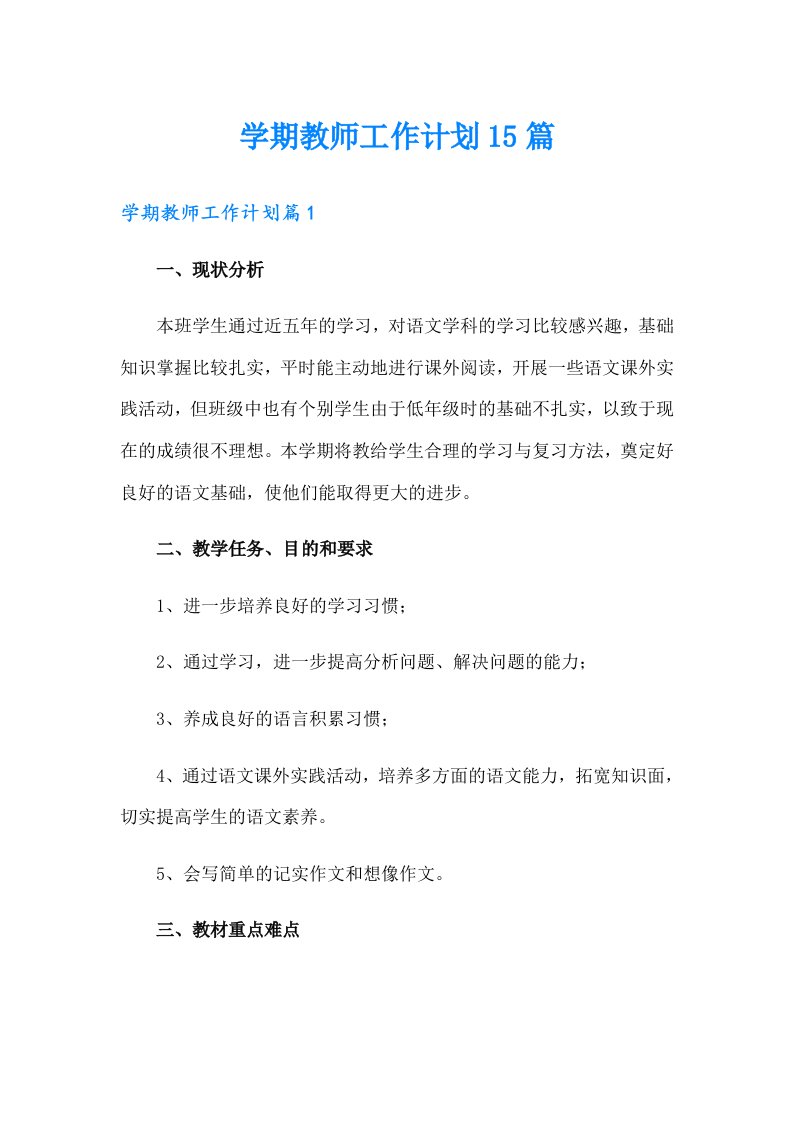 学期教师工作计划15篇