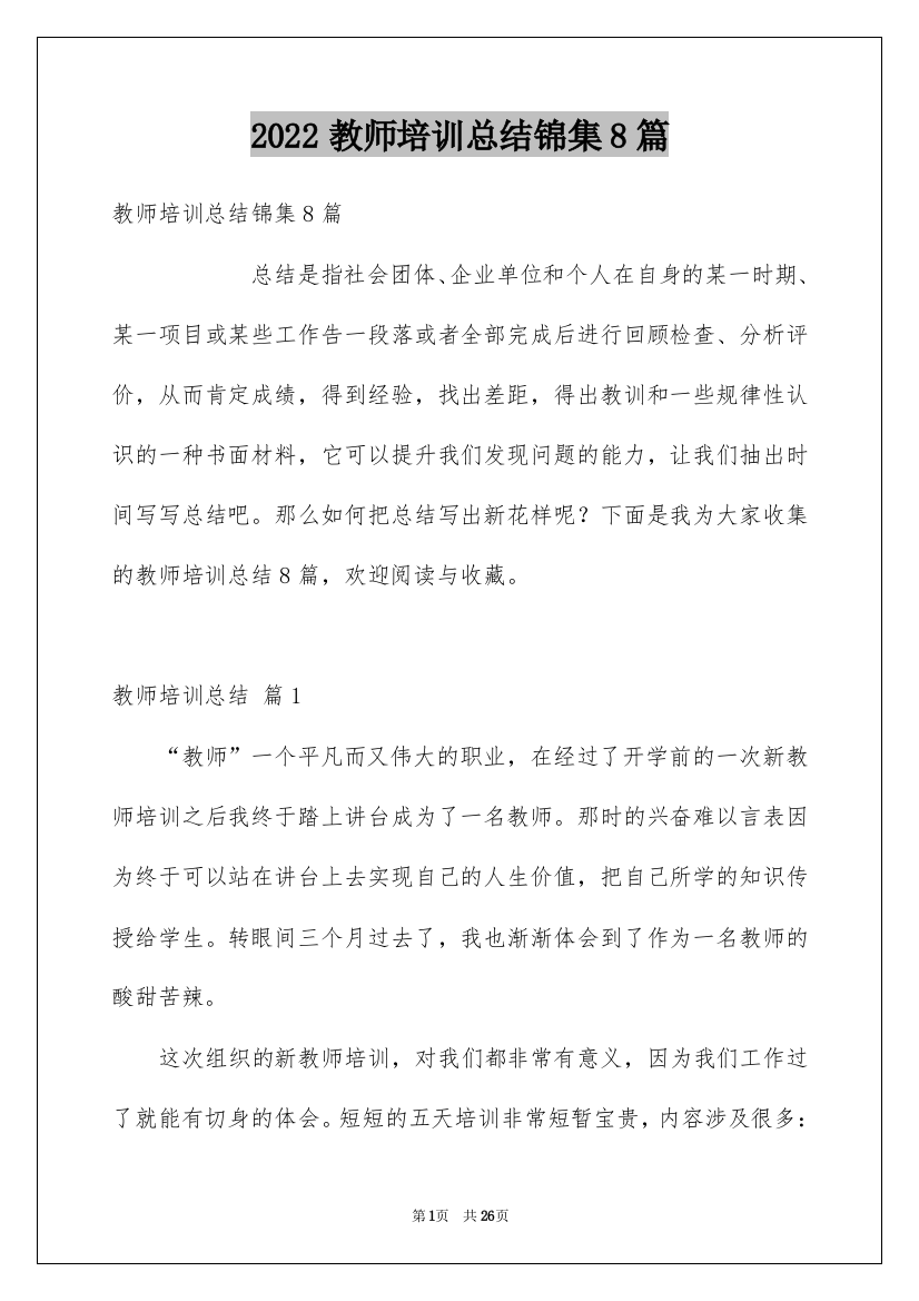 2022教师培训总结锦集8篇