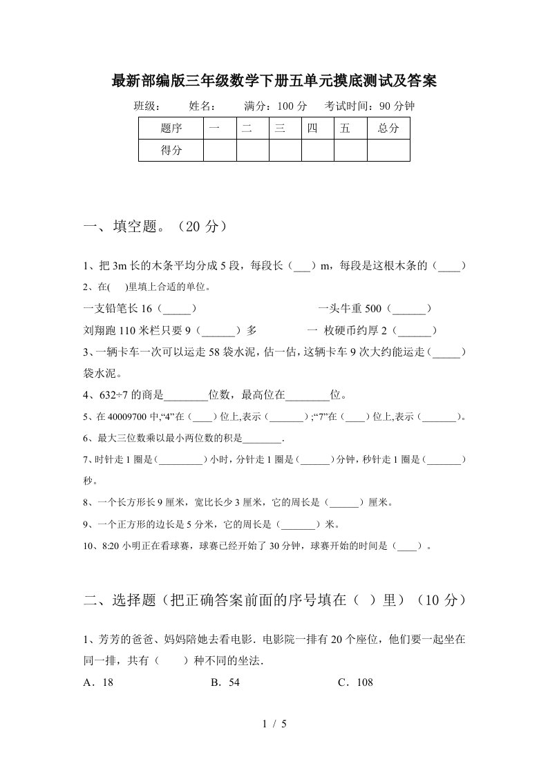 最新部编版三年级数学下册五单元摸底测试及答案