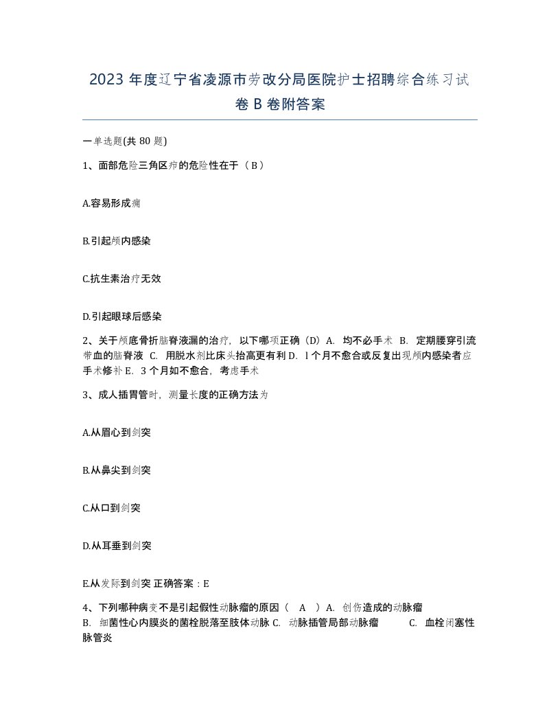 2023年度辽宁省凌源市劳改分局医院护士招聘综合练习试卷B卷附答案