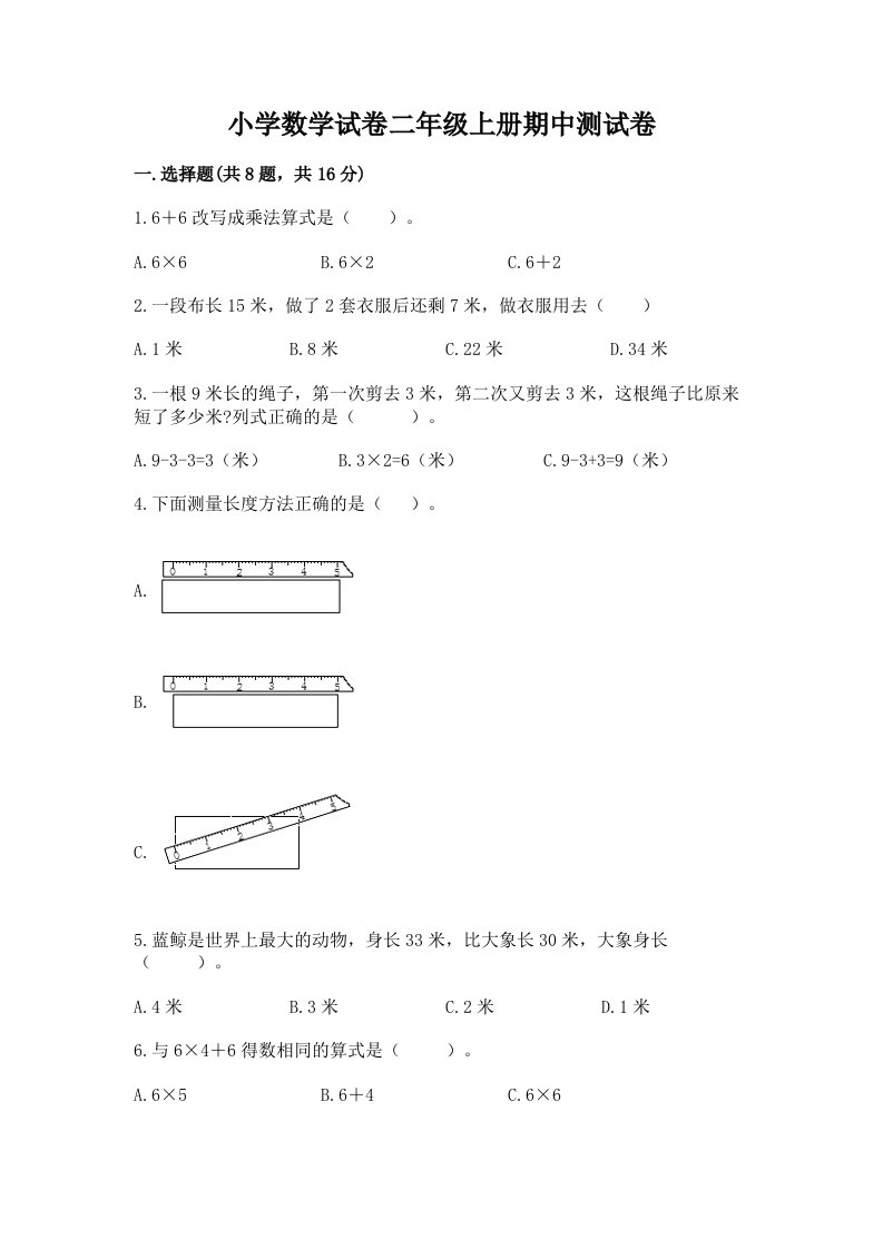 小学数学试卷二年级上册期中测试卷及答案（历年真题）