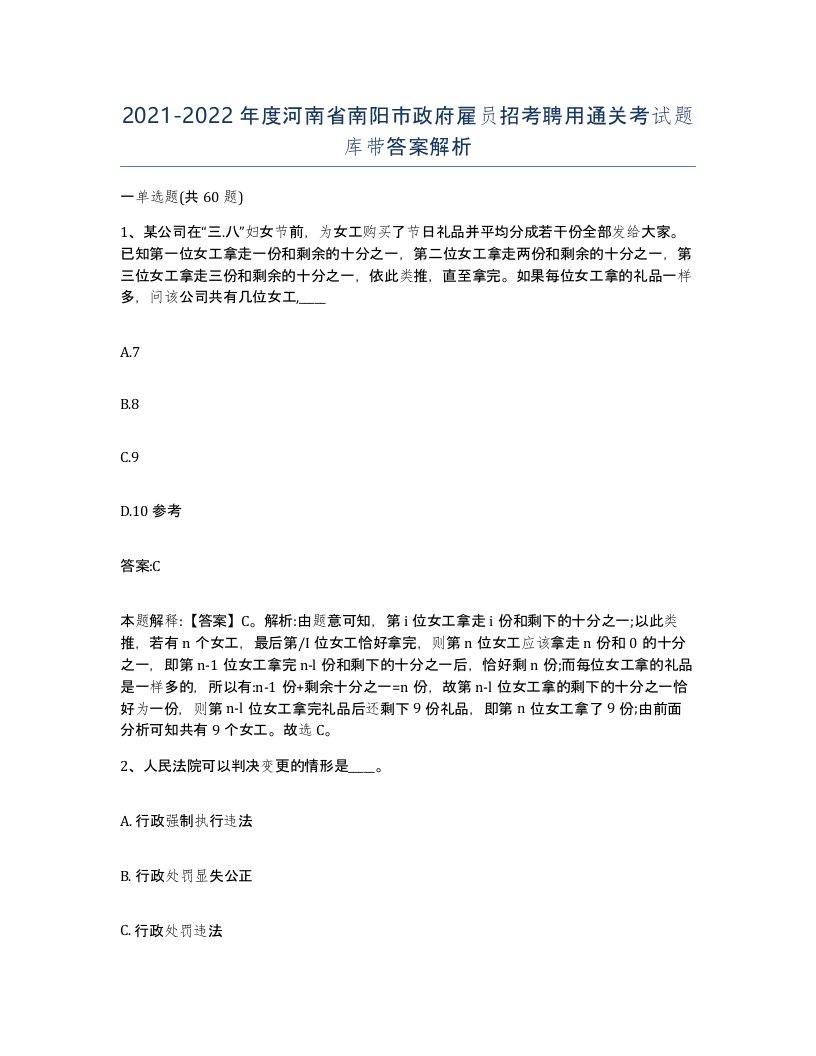 2021-2022年度河南省南阳市政府雇员招考聘用通关考试题库带答案解析