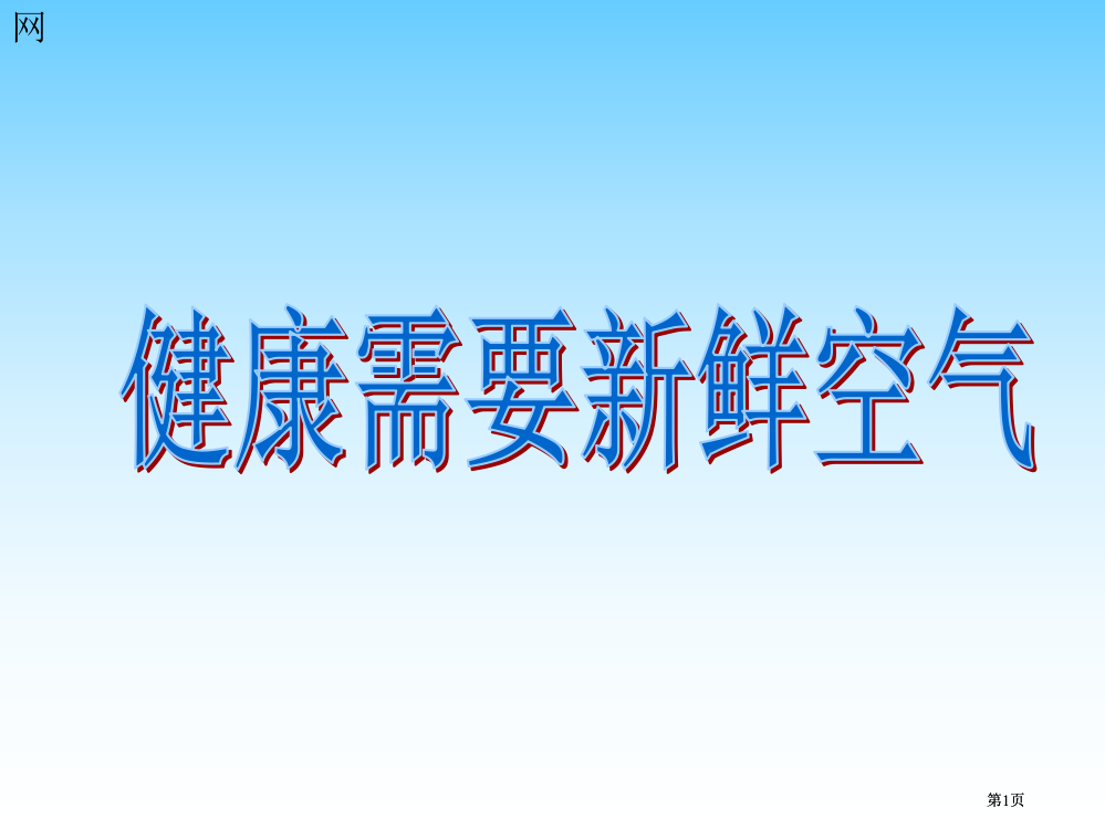 三年级上册科学第四单元我们周围的空气市公开课金奖市赛课一等奖课件