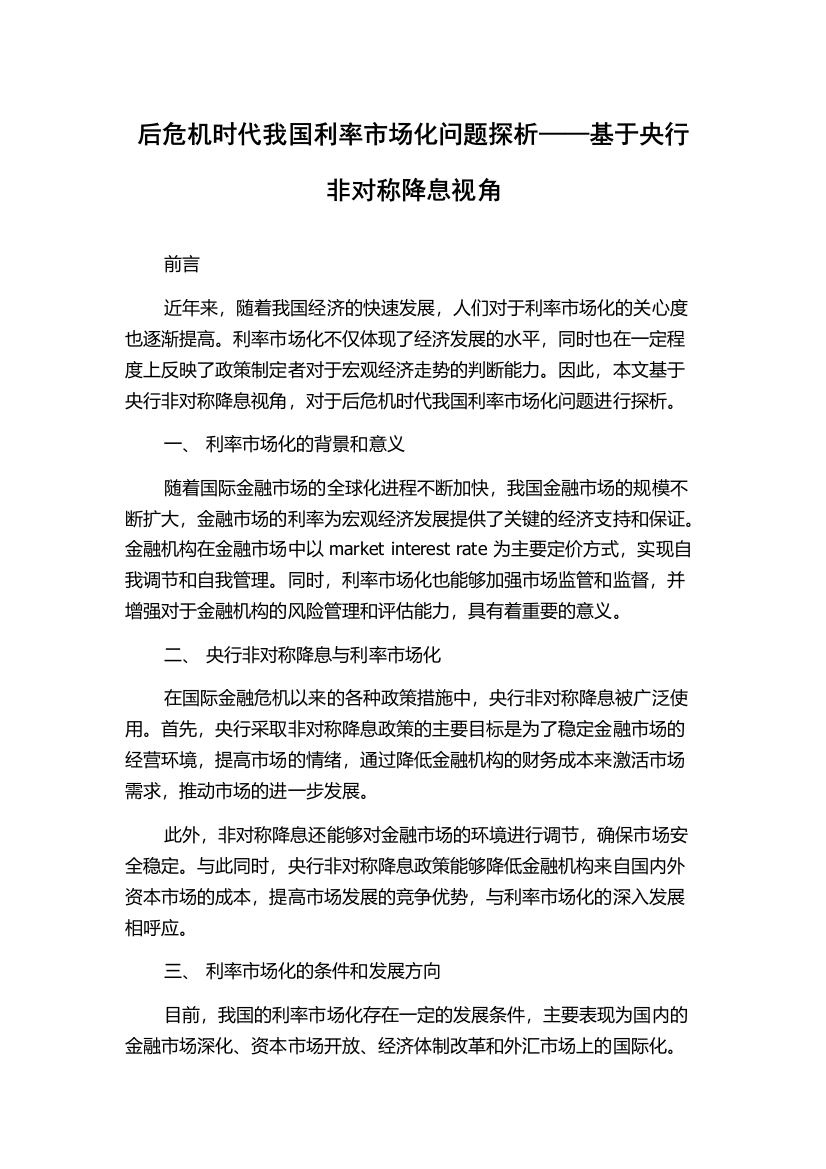 后危机时代我国利率市场化问题探析——基于央行非对称降息视角