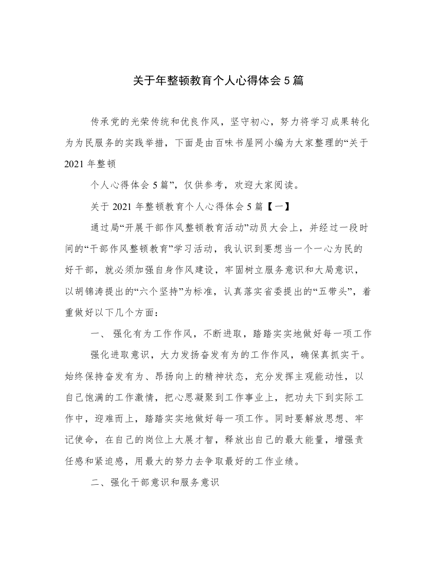 关于年整顿教育个人心得体会5篇