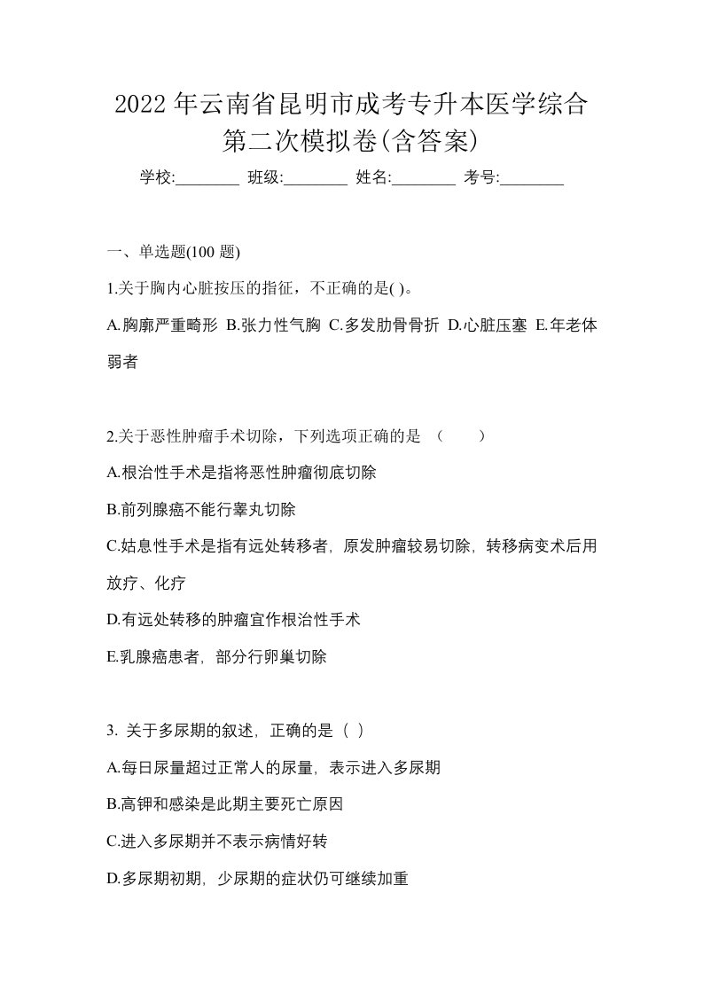 2022年云南省昆明市成考专升本医学综合第二次模拟卷含答案