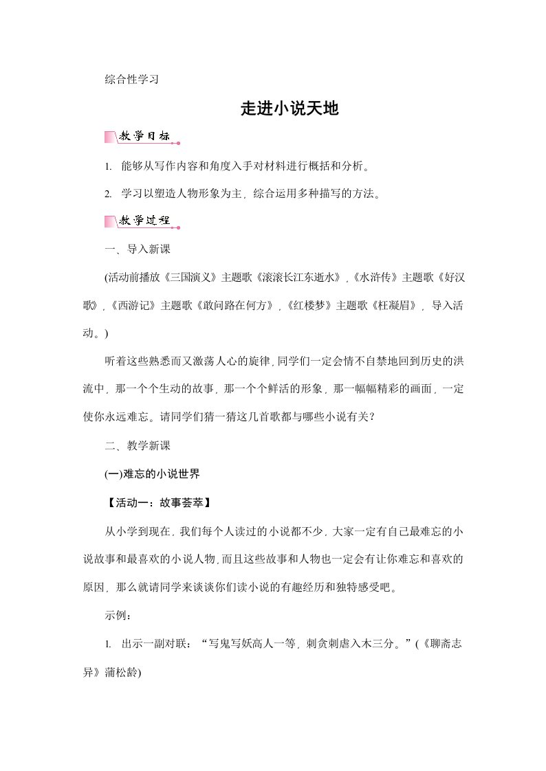 人教部编版九年级语文上册《综合性学习：走进小说天地》教案教学设计初三优秀公开课