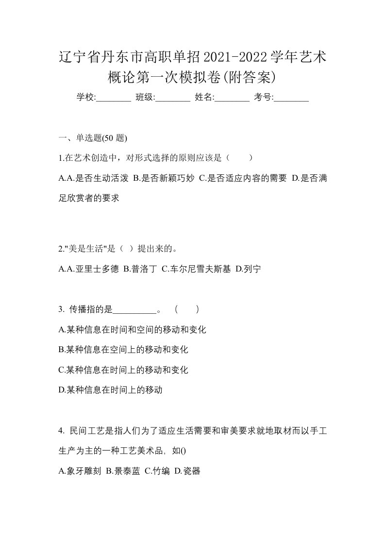 辽宁省丹东市高职单招2021-2022学年艺术概论第一次模拟卷附答案