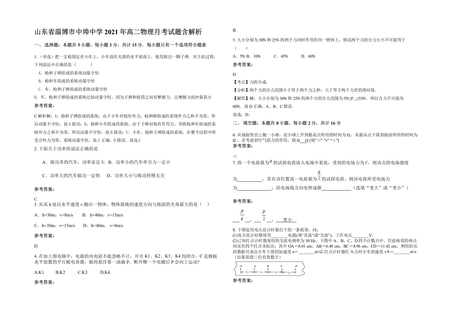 山东省淄博市中埠中学2021年高二物理月考试题含解析