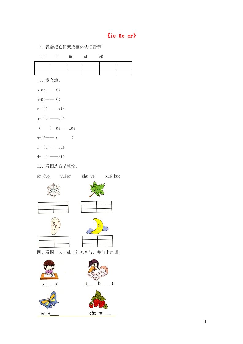 一年级语文上册汉语拼音11ieüeer同步练习新人教版