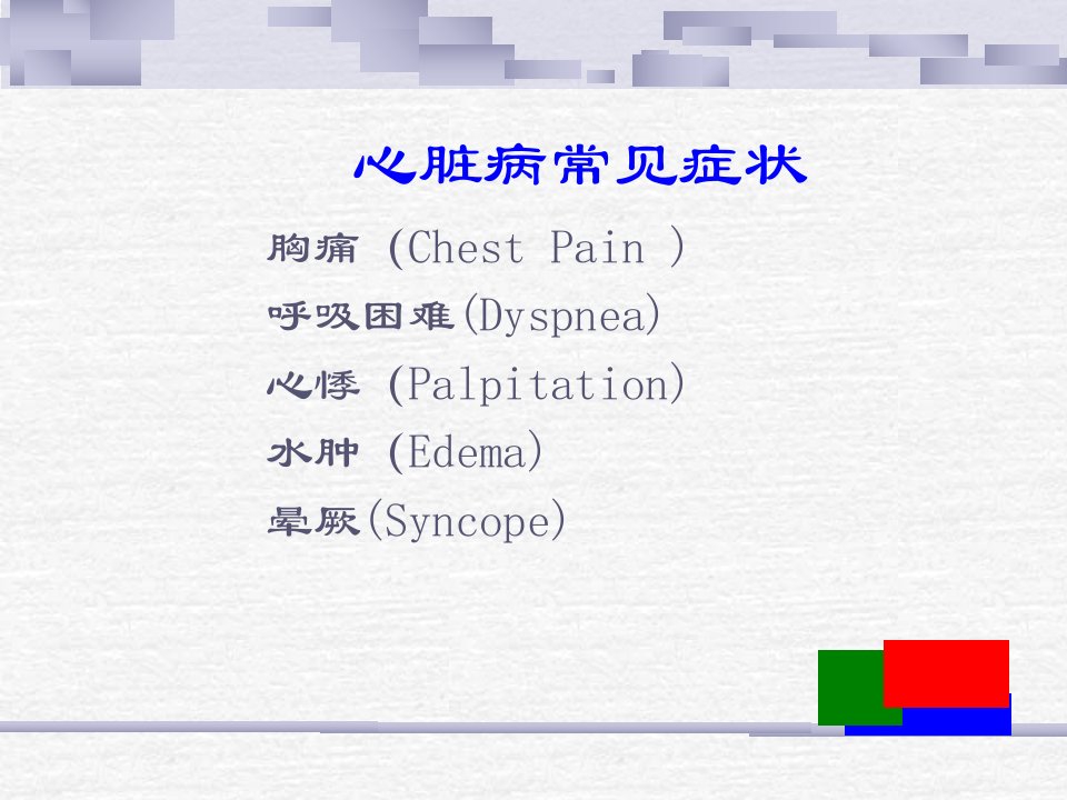 最新心脏病异常体征PPT课件