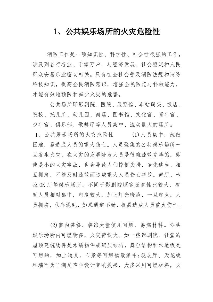 1、公共娱乐场所的火灾危险性