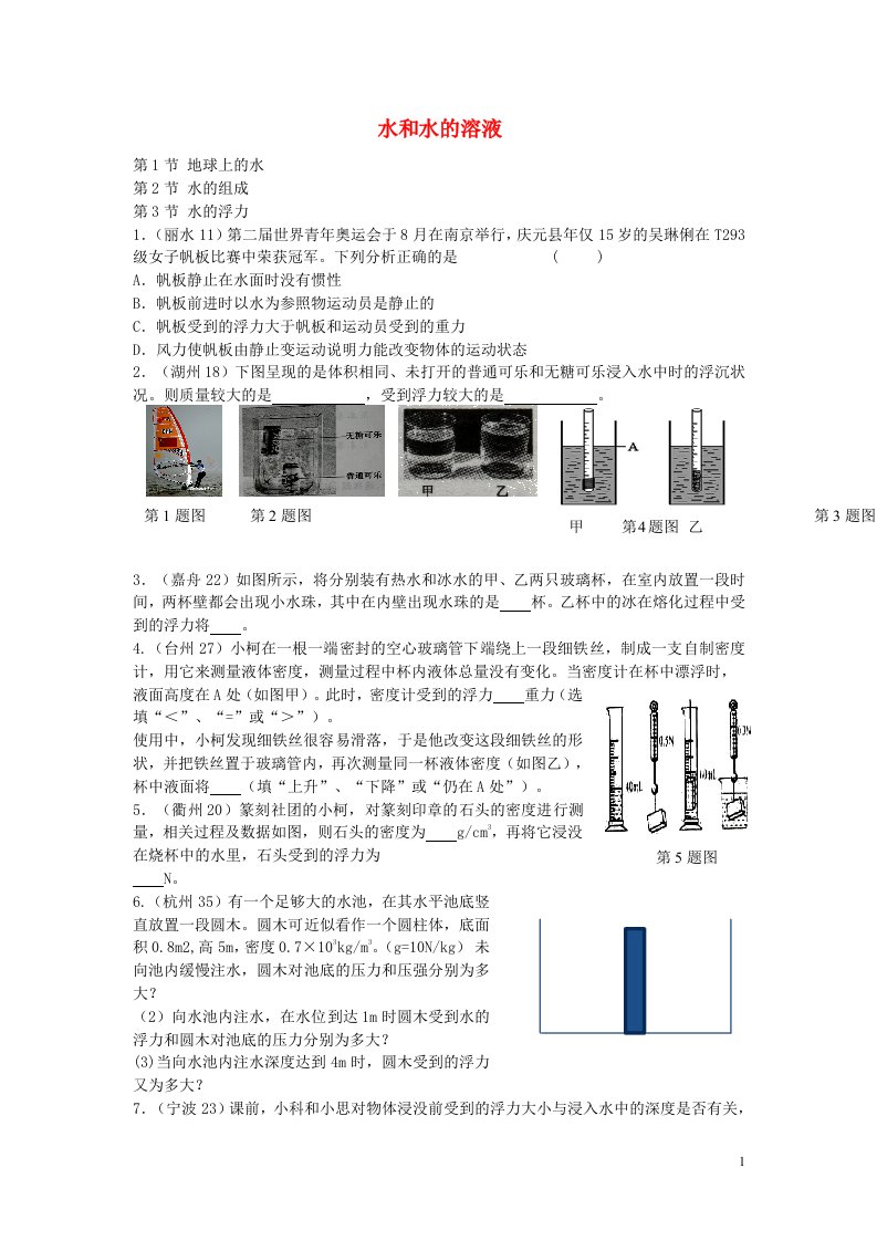 浙江省中考科学试题按章节分类汇编