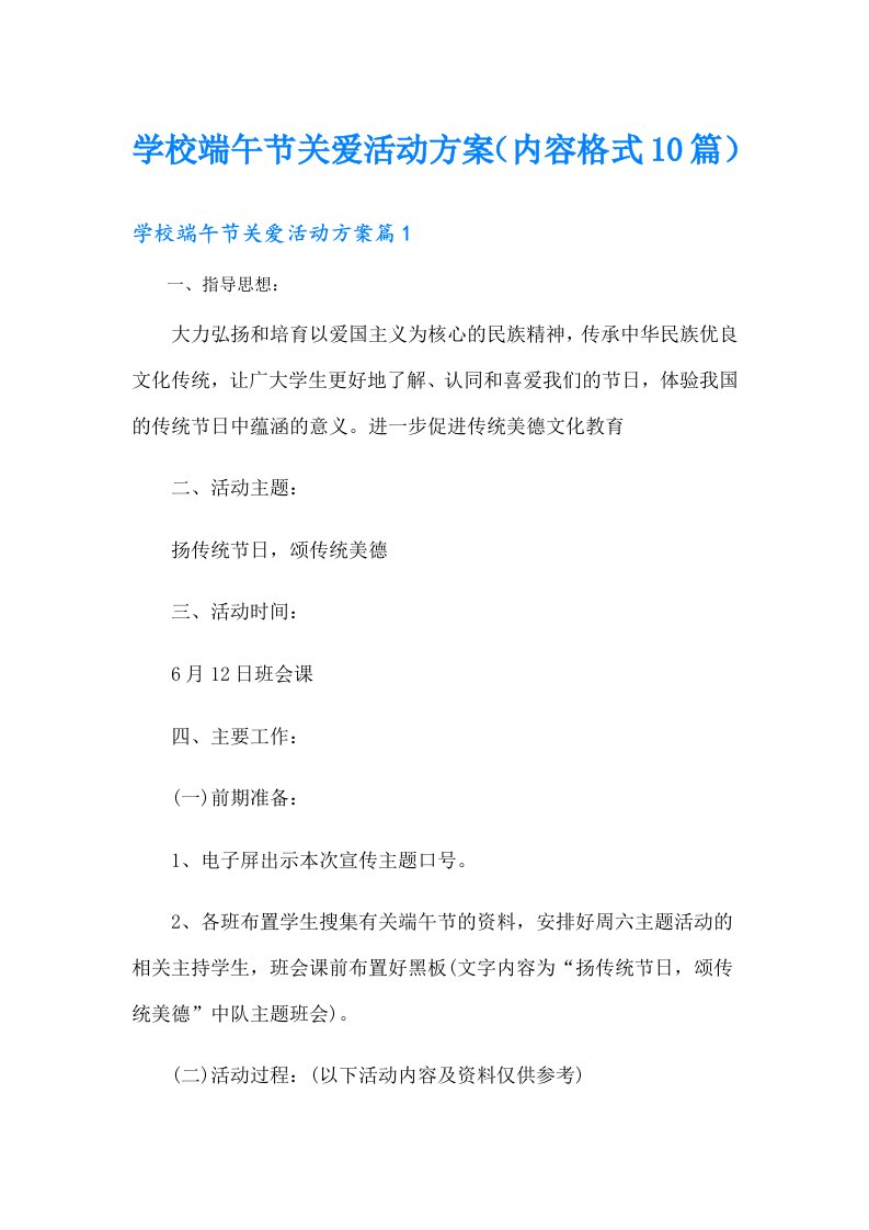 学校端午节关爱活动方案（内容格式10篇）