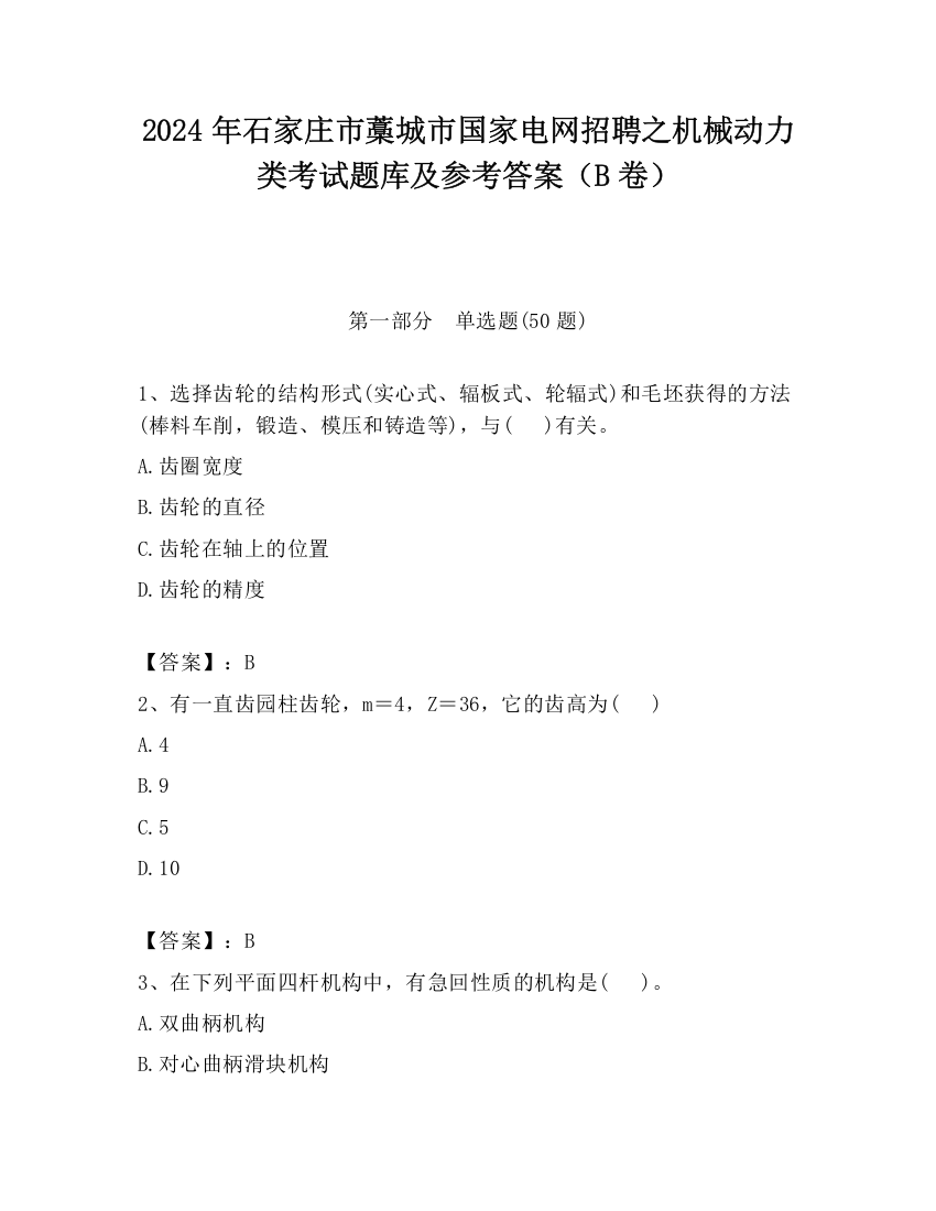 2024年石家庄市藁城市国家电网招聘之机械动力类考试题库及参考答案（B卷）