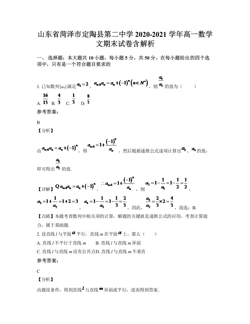 山东省菏泽市定陶县第二中学2020-2021学年高一数学文期末试卷含解析