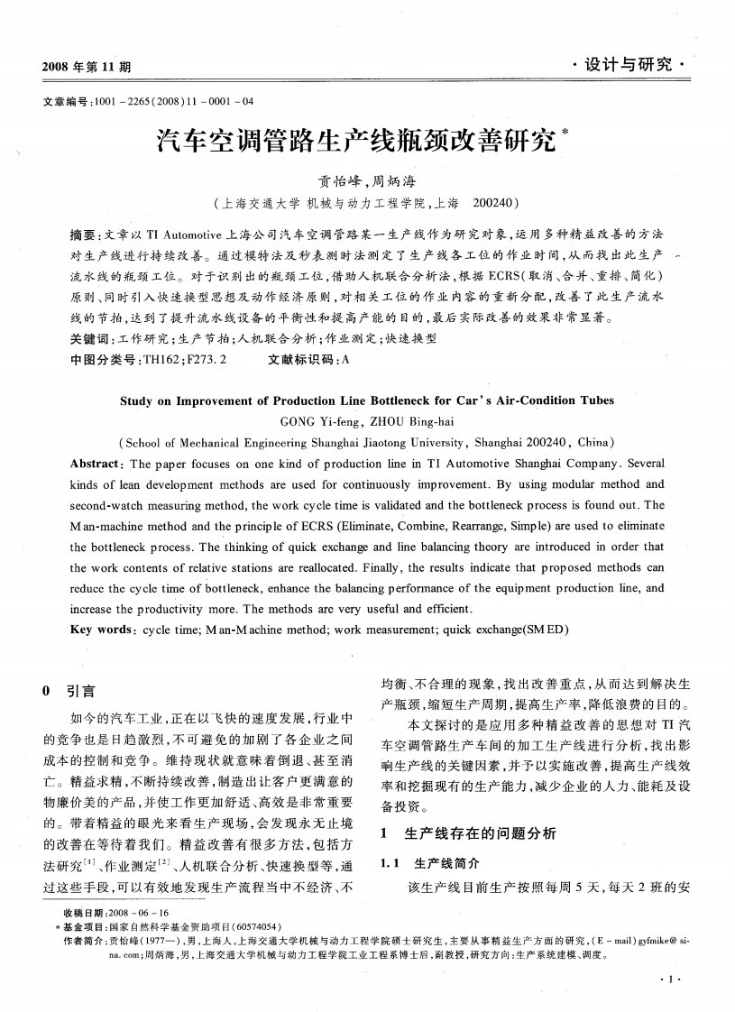 汽车空调管路生产线瓶颈改善研究.pdf