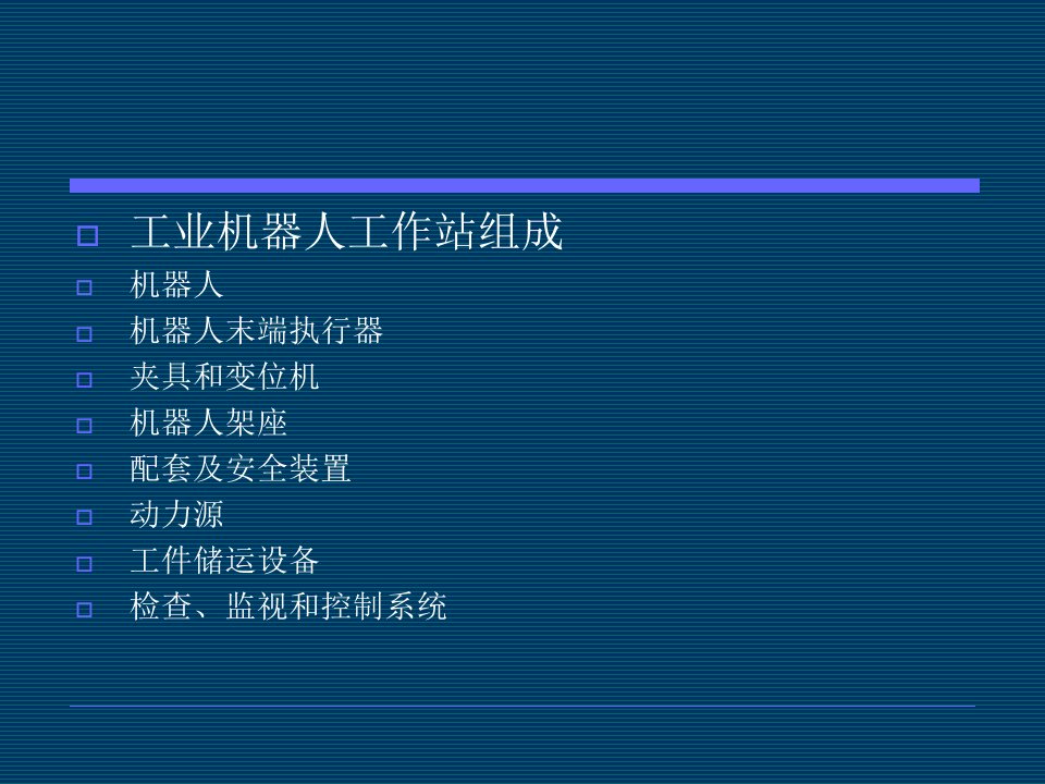 工业机器人的生产线及工作站教学文稿