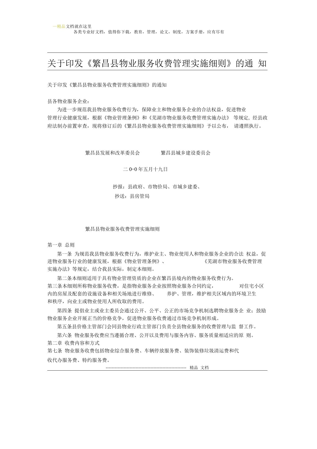 繁昌县物业服务收费管理实施细则