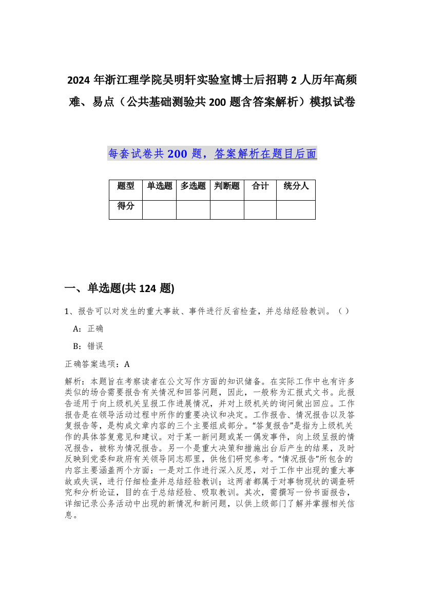 2024年浙江理学院吴明轩实验室博士后招聘2人历年高频难、易点（公共基础测验共200题含答案解析）模拟试卷