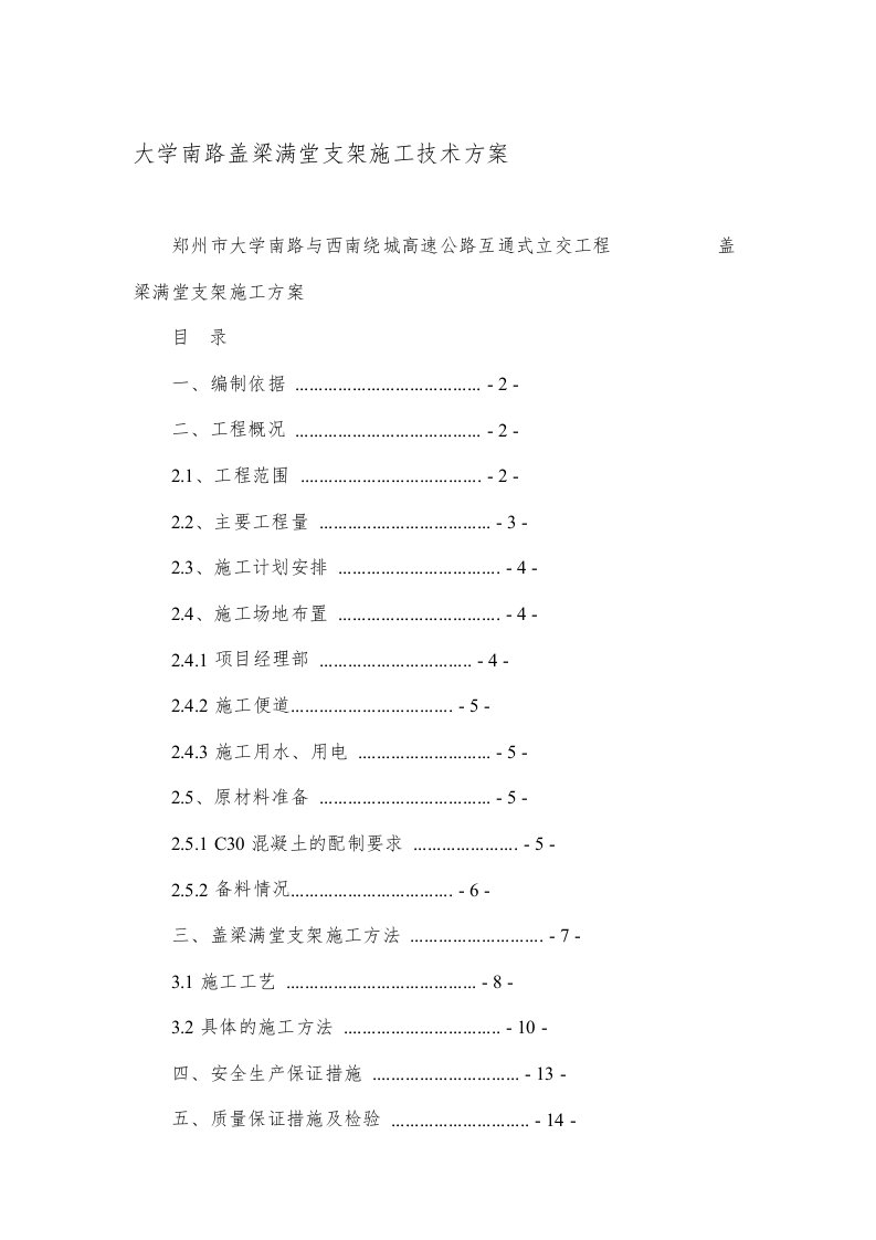 大学南路盖梁满堂支架施工技术方案