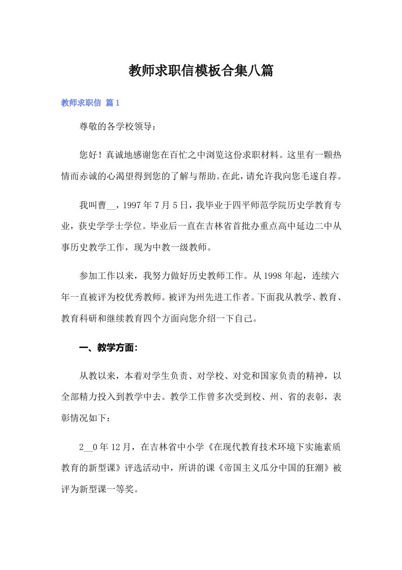 教师求职信模板合集八篇