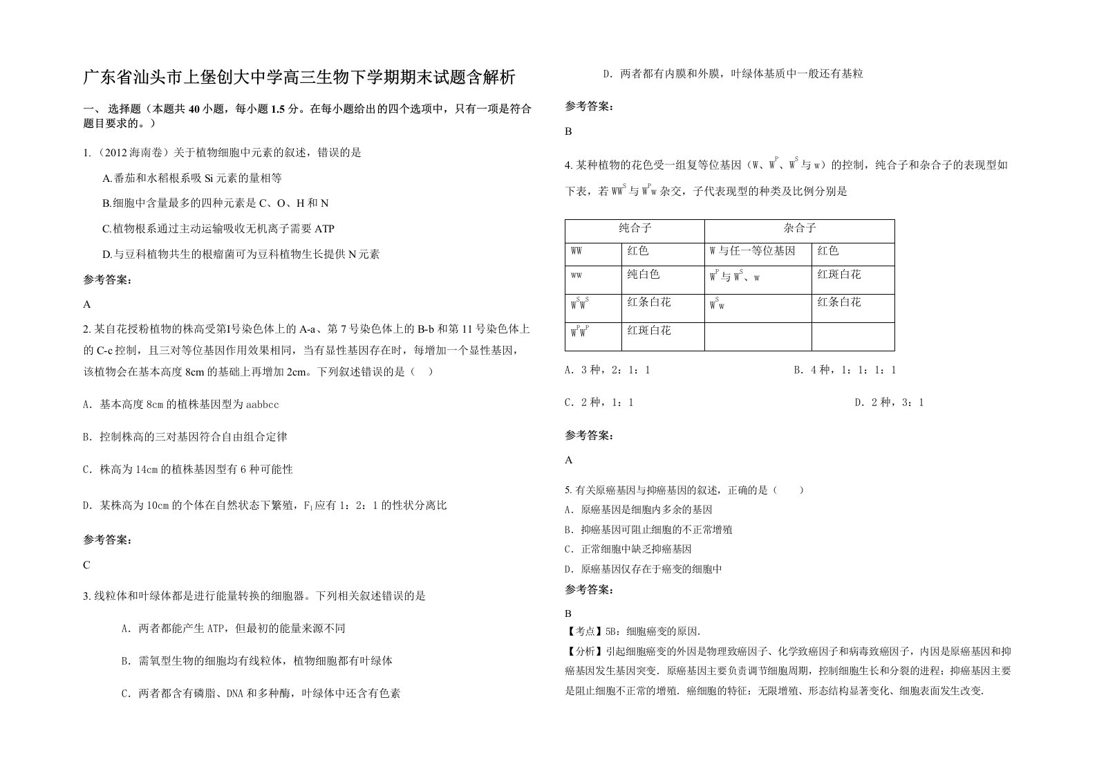 广东省汕头市上堡创大中学高三生物下学期期末试题含解析