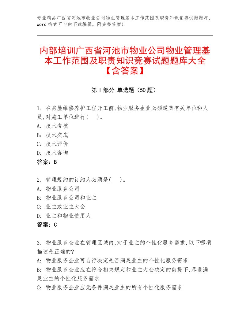 内部培训广西省河池市物业公司物业管理基本工作范围及职责知识竞赛试题题库大全【含答案】