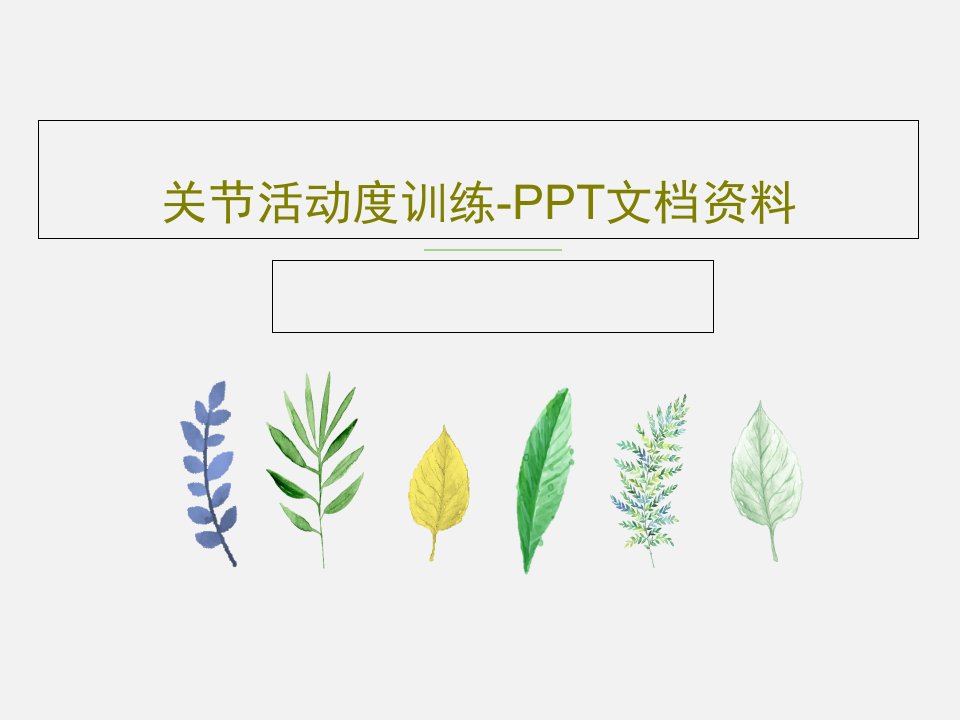 关节活动度训练-PPT文档资料共31页文档