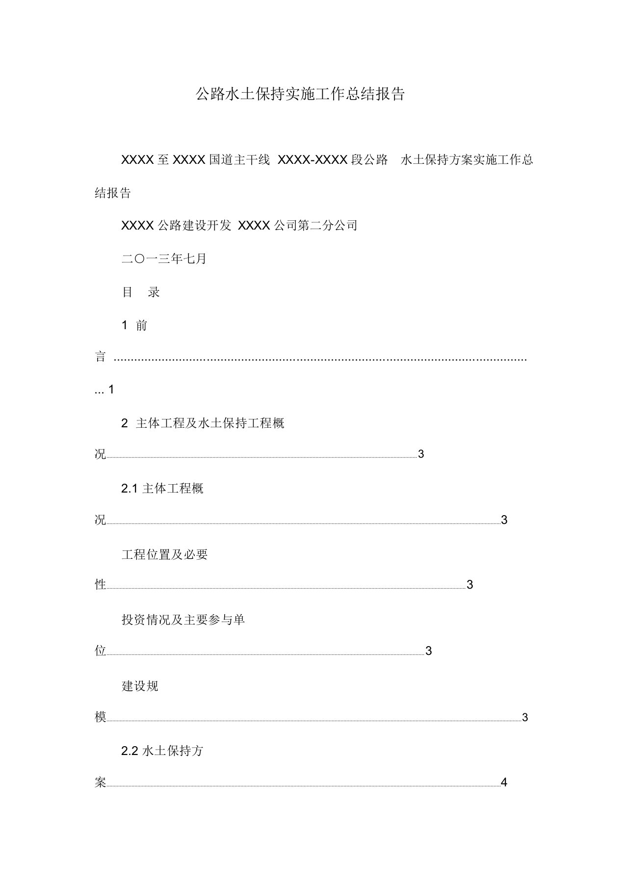 公路水土保持实施工作总结报告