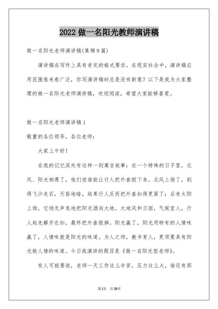 2022做一名阳光教师演讲稿_26