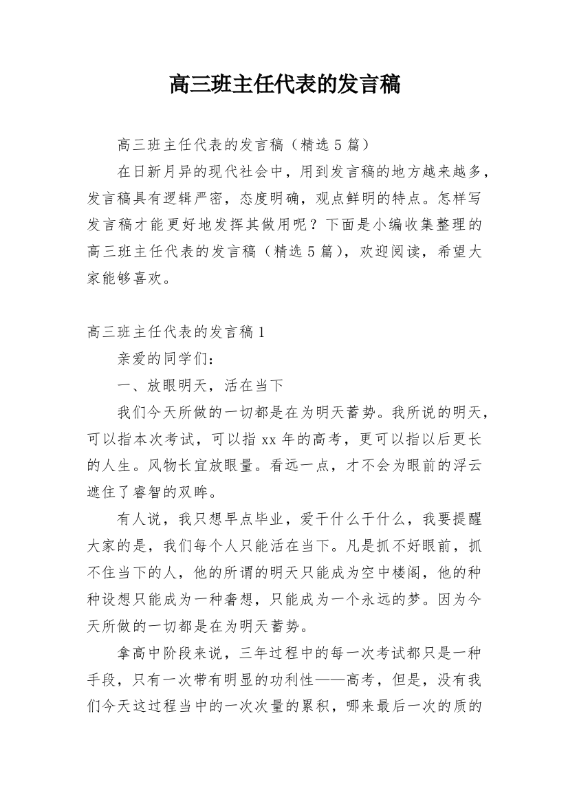 高三班主任代表的发言稿