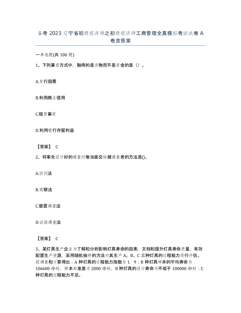 备考2023辽宁省初级经济师之初级经济师工商管理全真模拟考试试卷A卷含答案