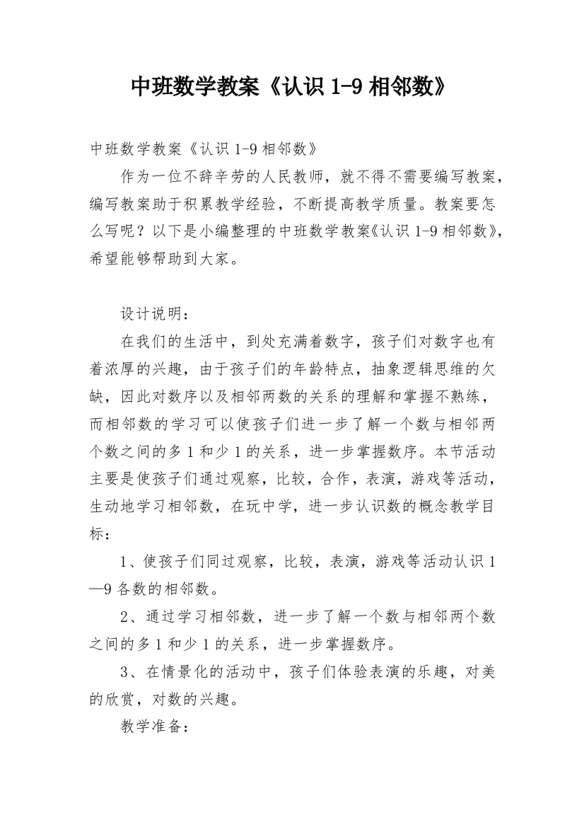 中班数学教案《认识1-9相邻数》