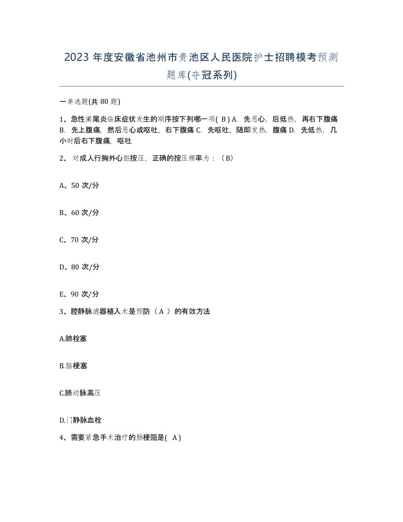 2023年度安徽省池州市贵池区人民医院护士招聘模考预测题库夺冠系列