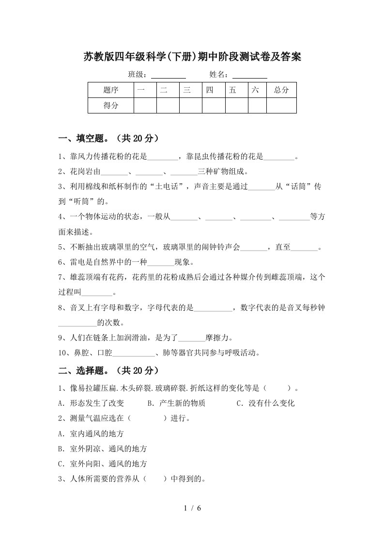 苏教版四年级科学下册期中阶段测试卷及答案