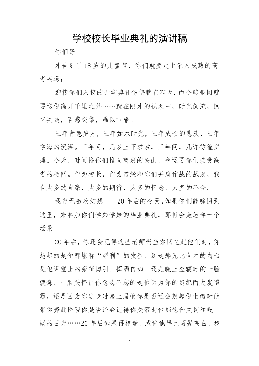 学校校长毕业典礼的演讲稿