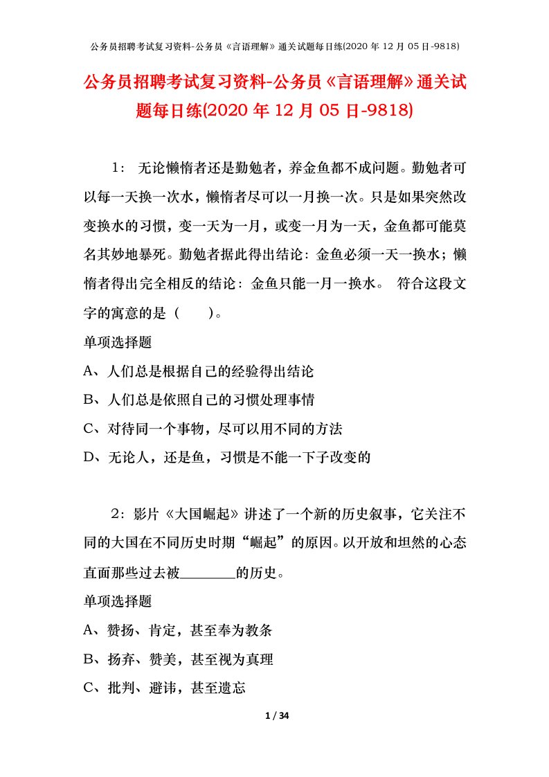 公务员招聘考试复习资料-公务员言语理解通关试题每日练2020年12月05日-9818