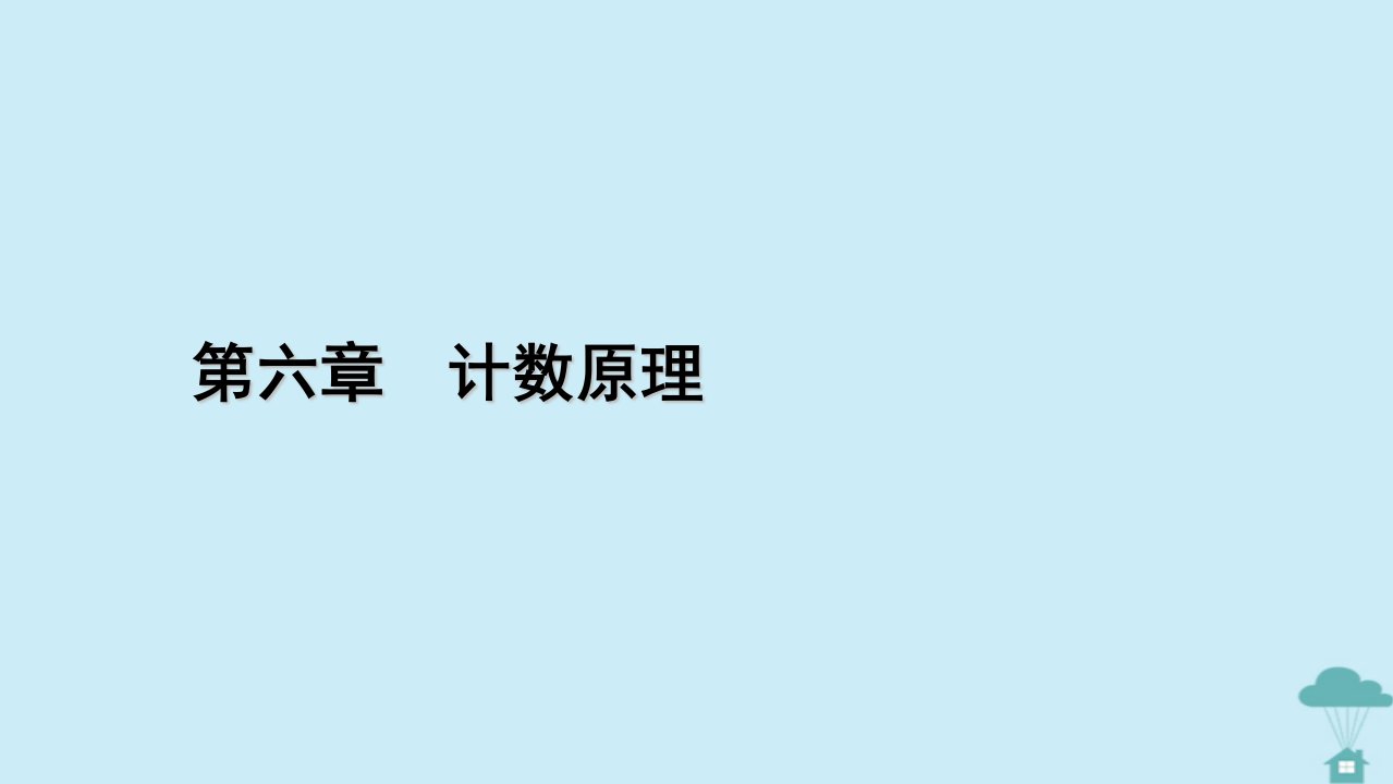 新教材2023年高中数学第六章计数原理6.2　排列与组合习题课2课件新人教A版选择性必修第三册