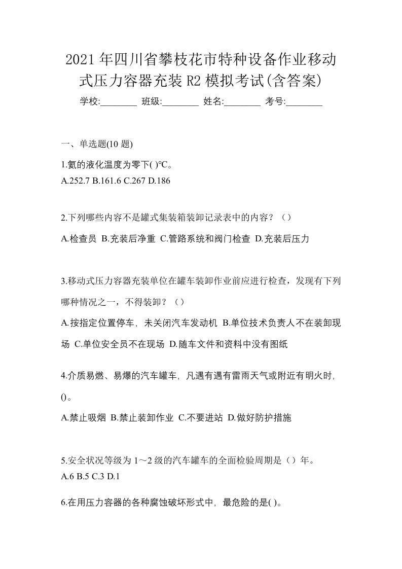 2021年四川省攀枝花市特种设备作业移动式压力容器充装R2模拟考试含答案