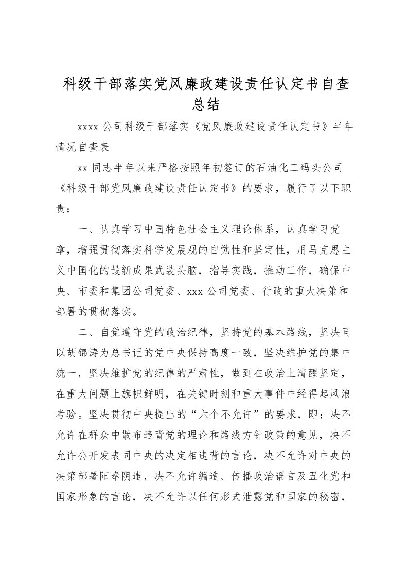 2022科级干部落实党风廉政建设责任认定书自查总结