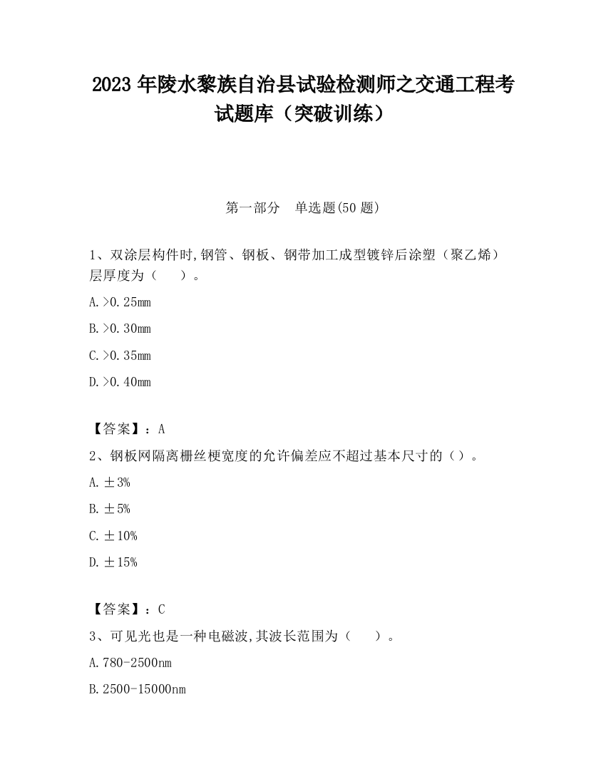 2023年陵水黎族自治县试验检测师之交通工程考试题库（突破训练）