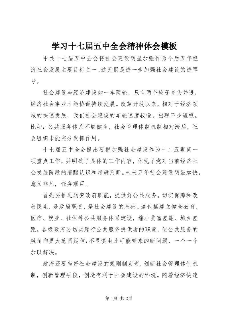 7学习十七届五中全会精神体会模板