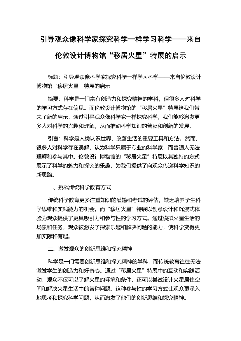 引导观众像科学家探究科学一样学习科学——来自伦敦设计博物馆“移居火星”特展的启示