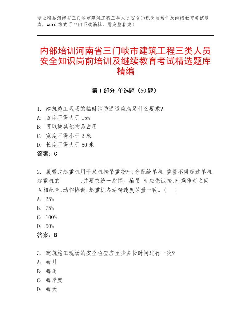 内部培训河南省三门峡市建筑工程三类人员安全知识岗前培训及继续教育考试精选题库精编