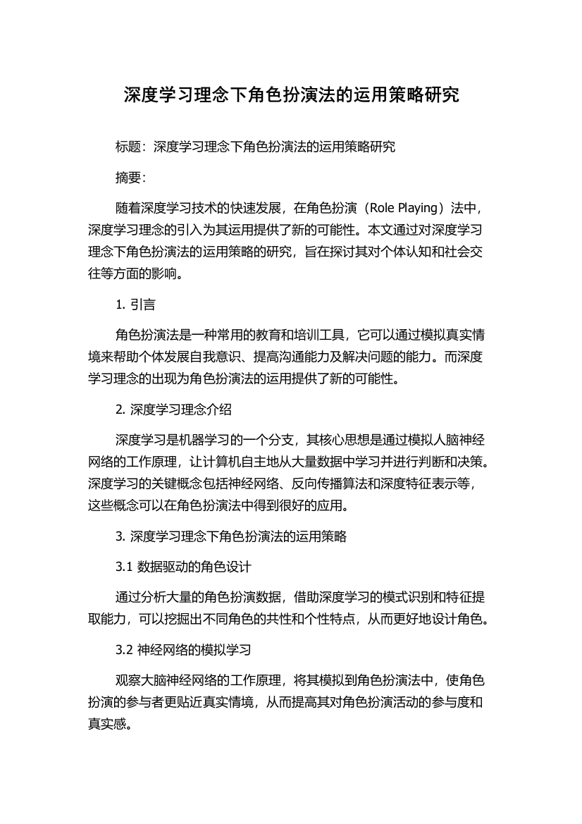 深度学习理念下角色扮演法的运用策略研究