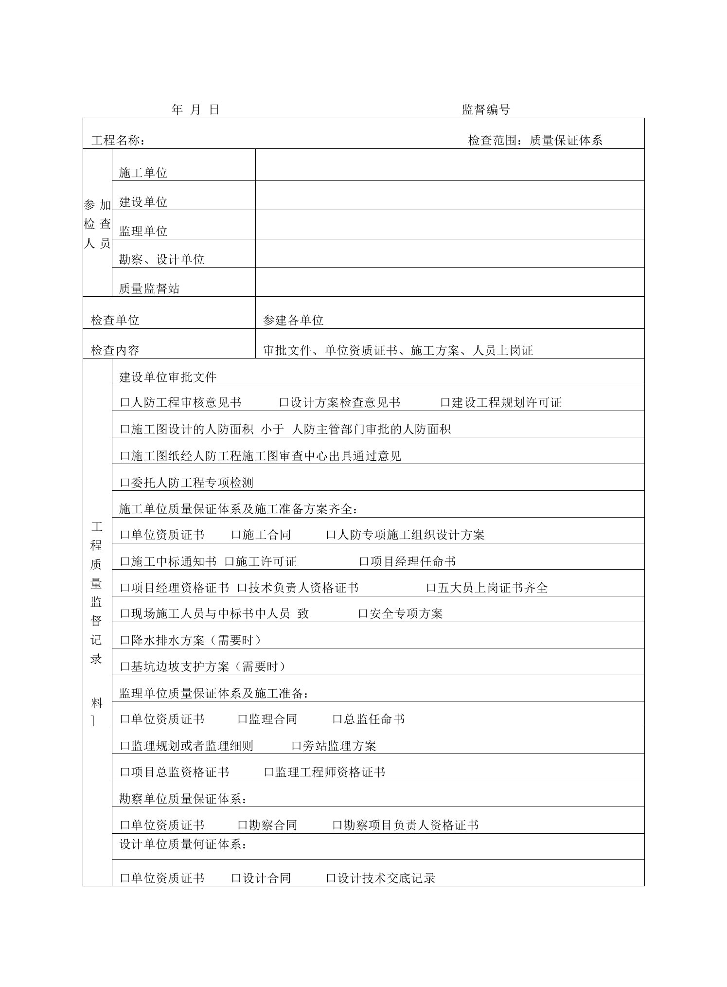 人防工程质量监督记录表