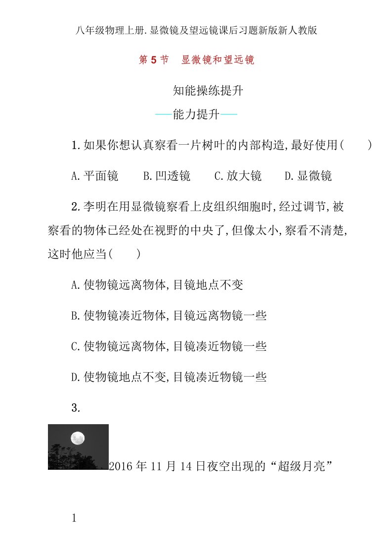 八年级物理上册显微镜及望远镜课后习题新版新人教版