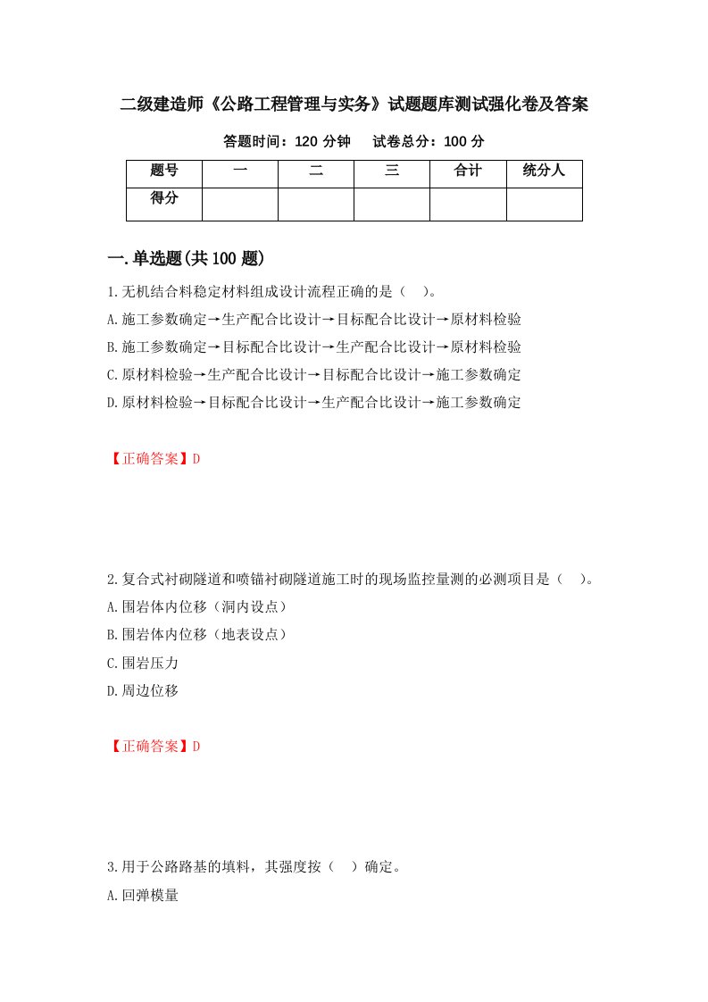 二级建造师公路工程管理与实务试题题库测试强化卷及答案第81次